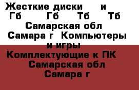 Жесткие диски HDD и SSD 80 Гб - 500 Гб - 2 Тб - 4 Тб - Самарская обл., Самара г. Компьютеры и игры » Комплектующие к ПК   . Самарская обл.,Самара г.